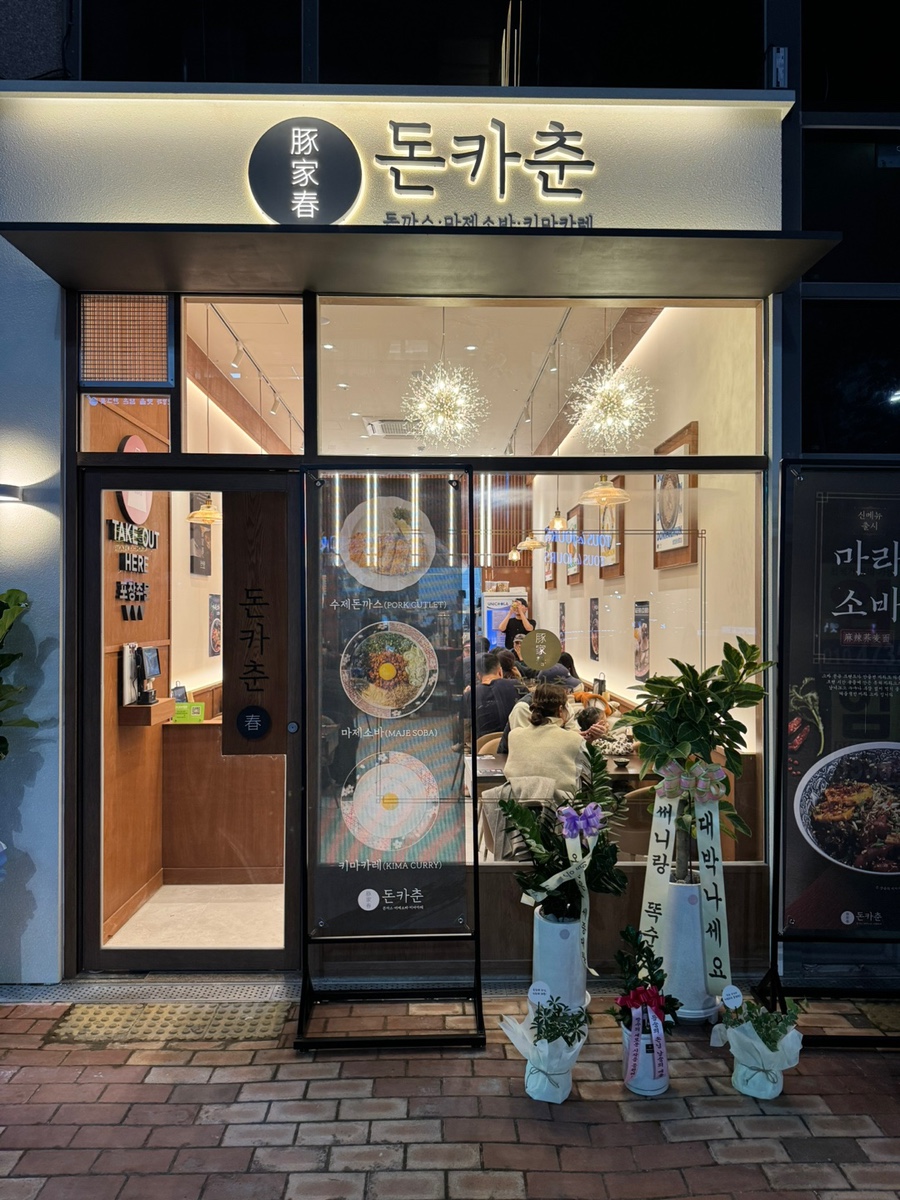 돈카춘구미산동점 이미지