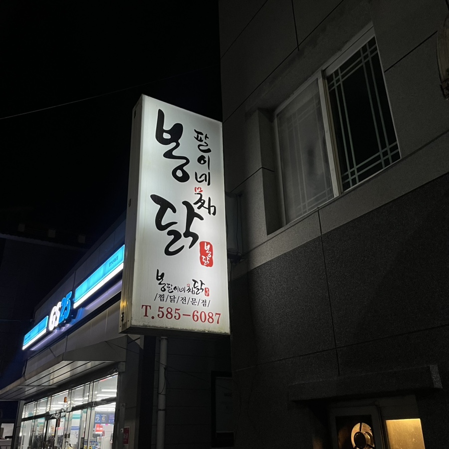 봉팔이네찜닭 이미지