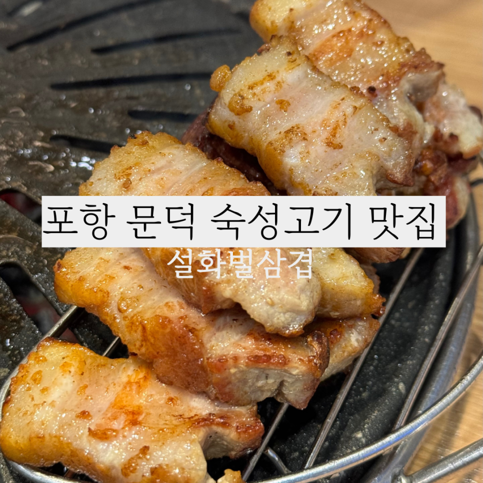 설화벌삼겹 이미지