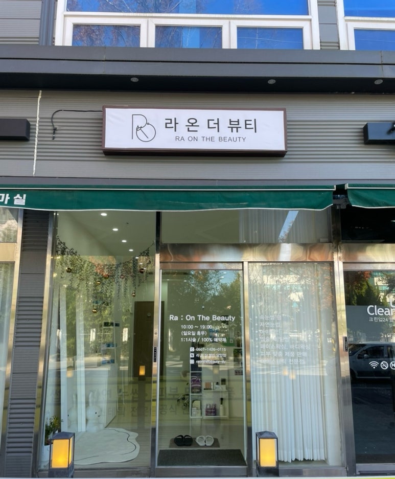 라온더뷰티 담양점 이미지