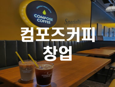 컴포즈커피남양주 이미지