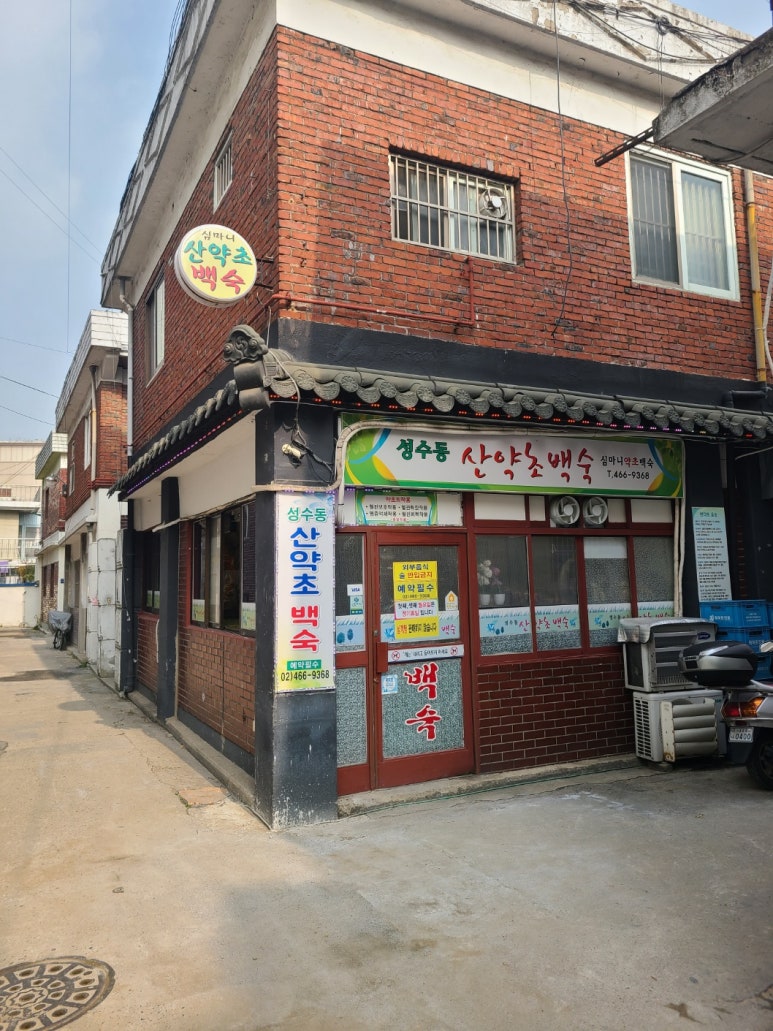 심마니백숙 이미지