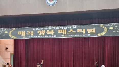 대구매곡초등학교 이미지