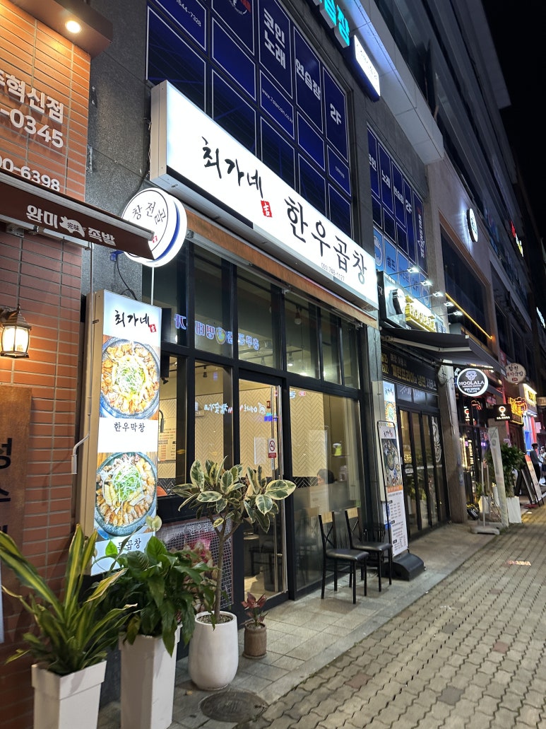 최가네 한우곱창 이미지