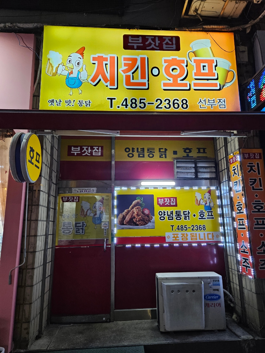 부잣집치킨호프 사진 3