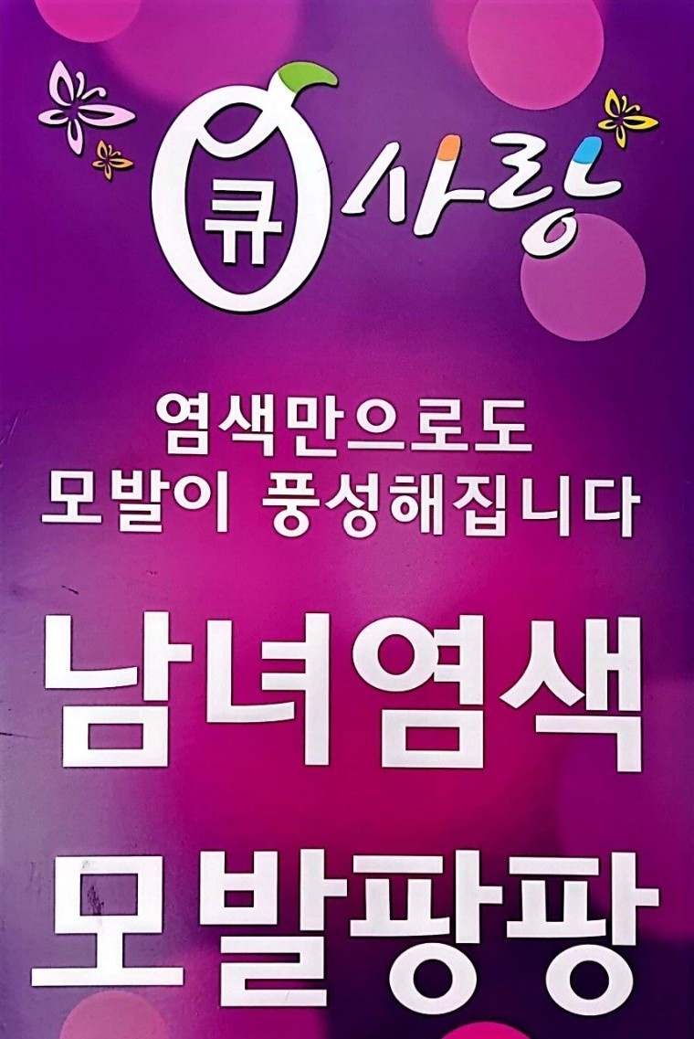 큐사랑 염색전문점 이미지