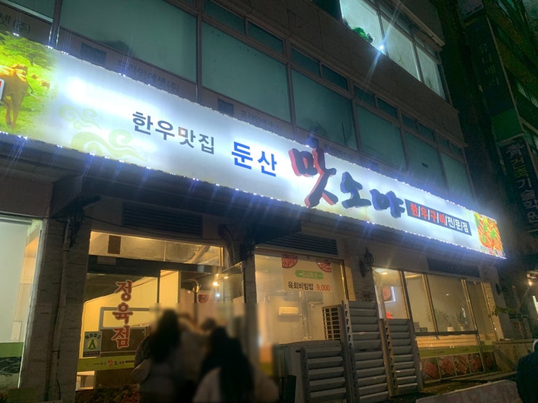 맛소야정육 이미지