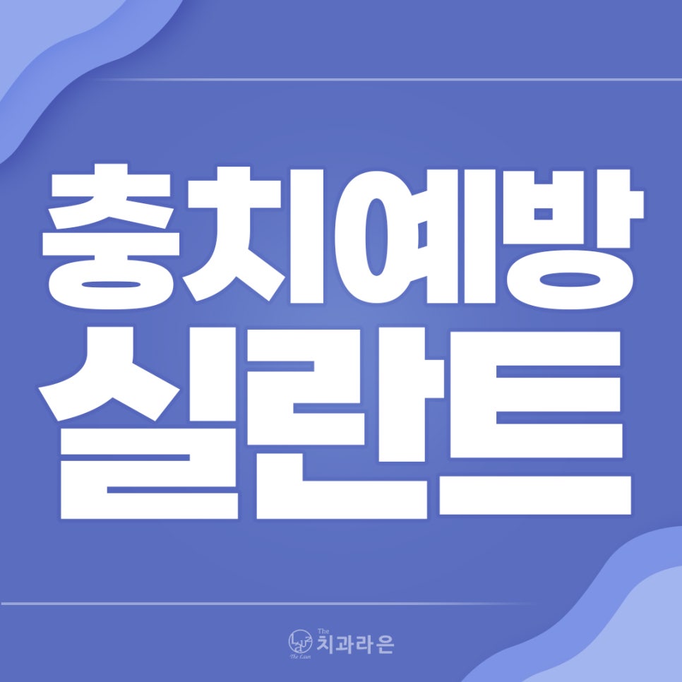 라은치과의원 이미지