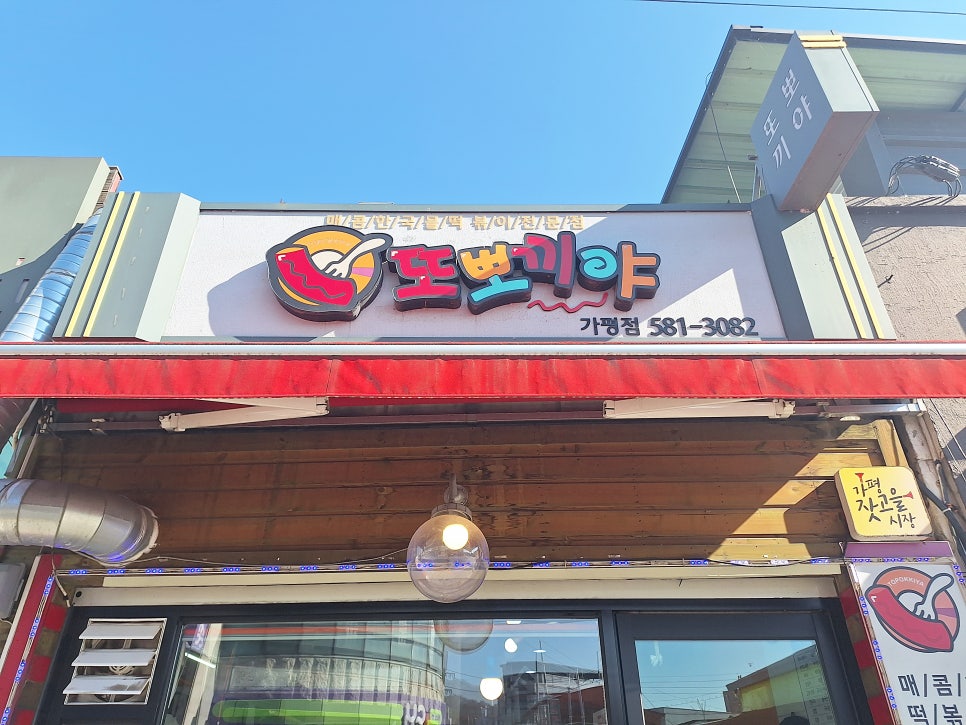 또뽀끼야 가평점 이미지