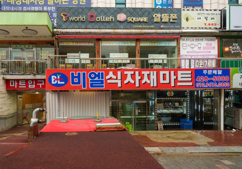 비엘식자재마트 이미지