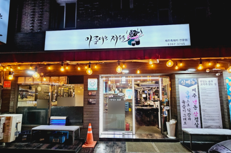 제주돈이다 이미지