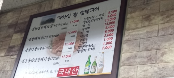 가야산참숯불구이 이미지