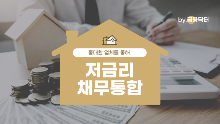대환컨설팅 이미지