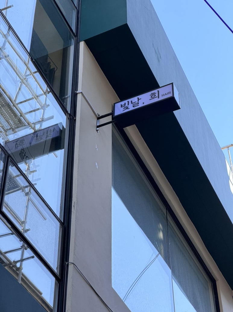 빛날;희헤어영등포구청역점 이미지