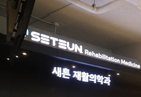 새튼재활의학과의원 이미지