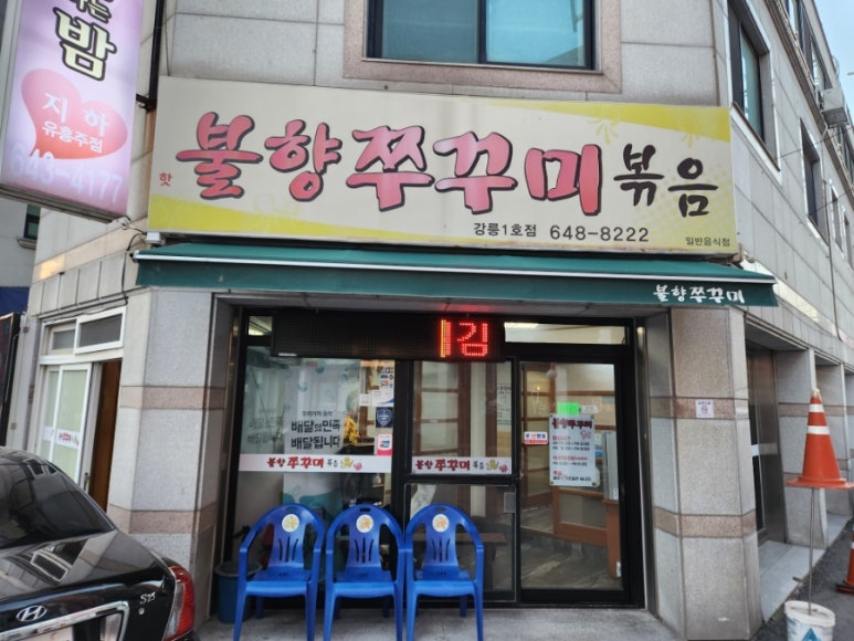 강릉불향쭈꾸미 이미지