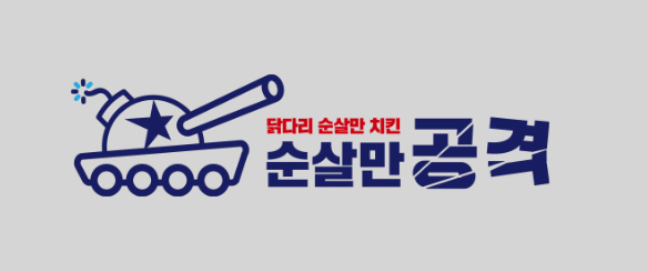 순살만공격 이미지