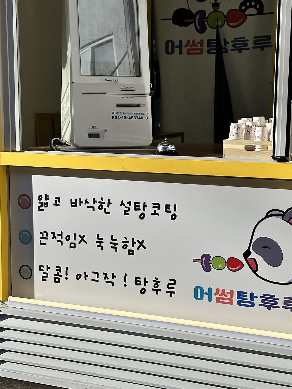 어썸탕후루 이미지
