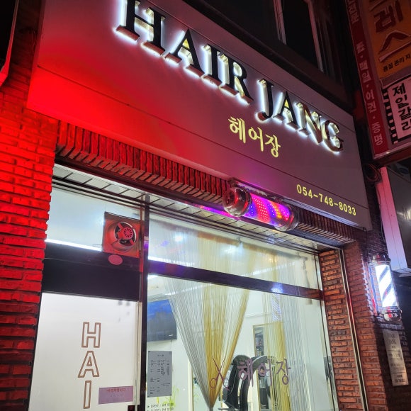 헤어장미용실 이미지