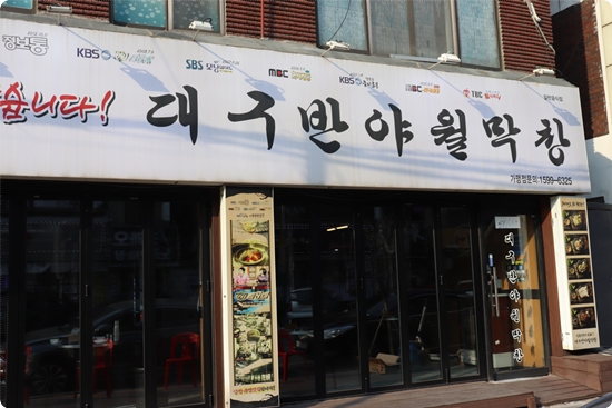 대구반야월막창 이미지
