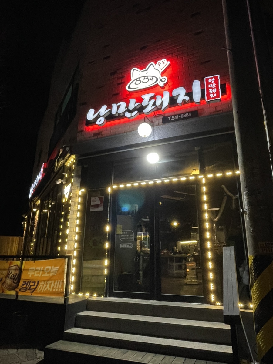 884숯불낭만돼지 이미지