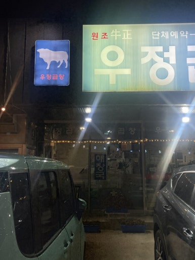 우정곱창성산점 이미지