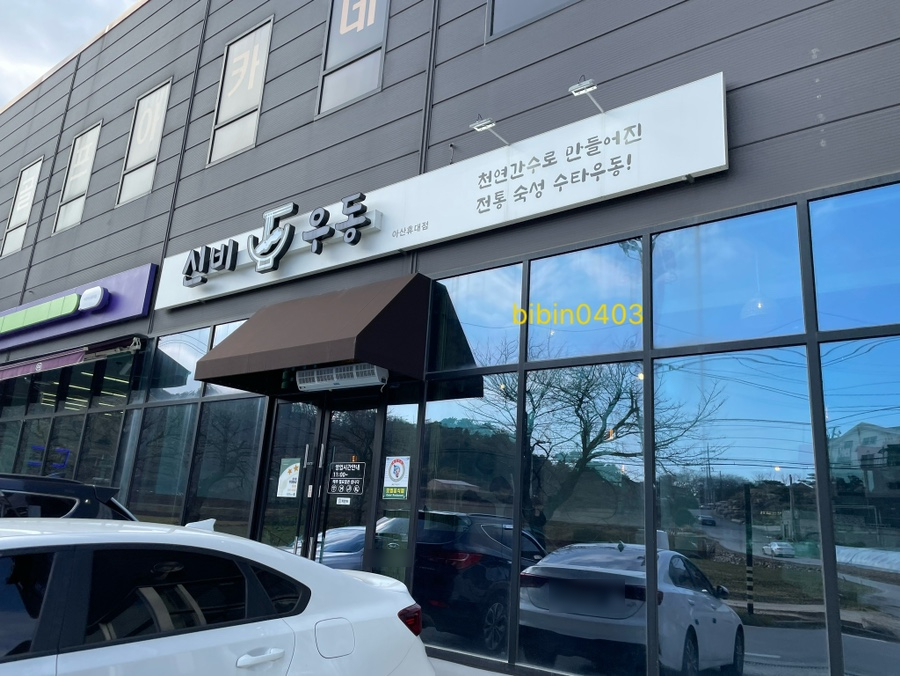 신비우동아산휴대점 이미지