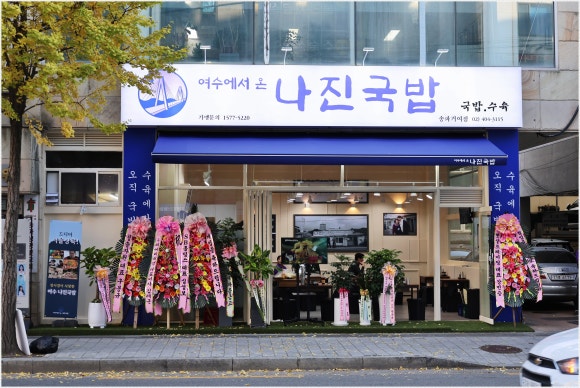 나진국밥 송파거여점 이미지