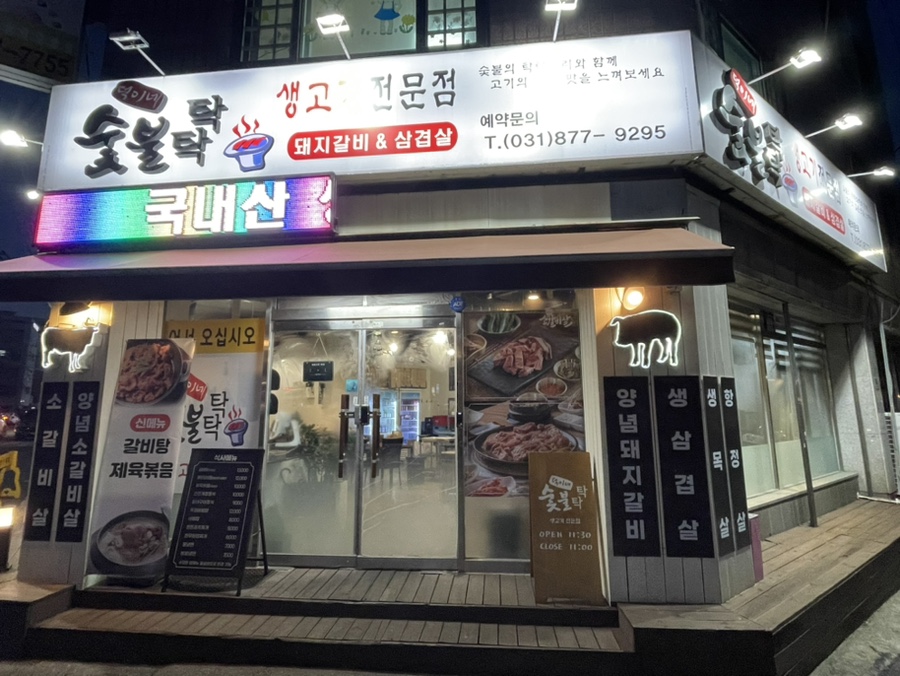 덕이네 숯불탁탁 이미지