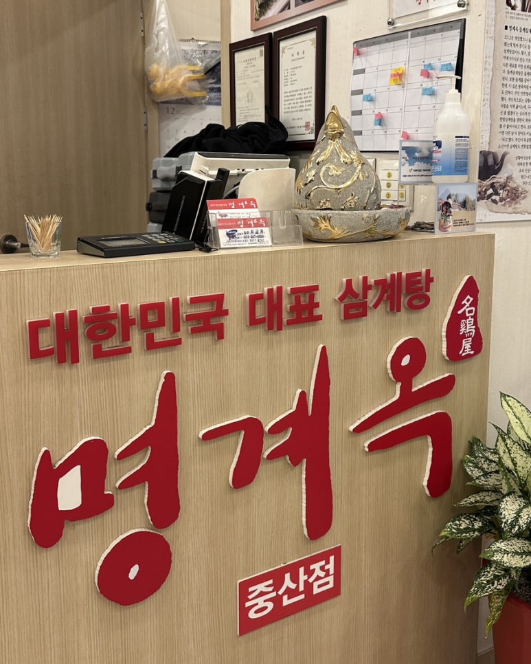 명계옥 중산점 이미지