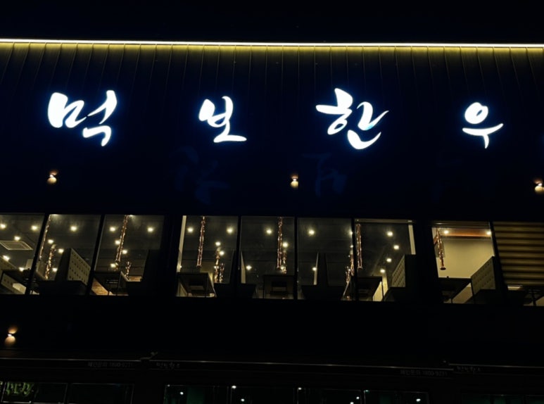 먹보한우처인점 이미지