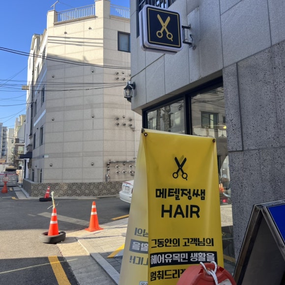 메텔정쌤헤어 이미지