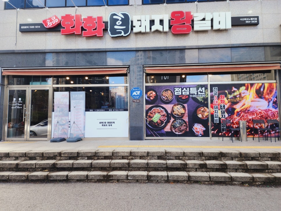 화화돼지왕갈비 서산테크노벨리점 이미지
