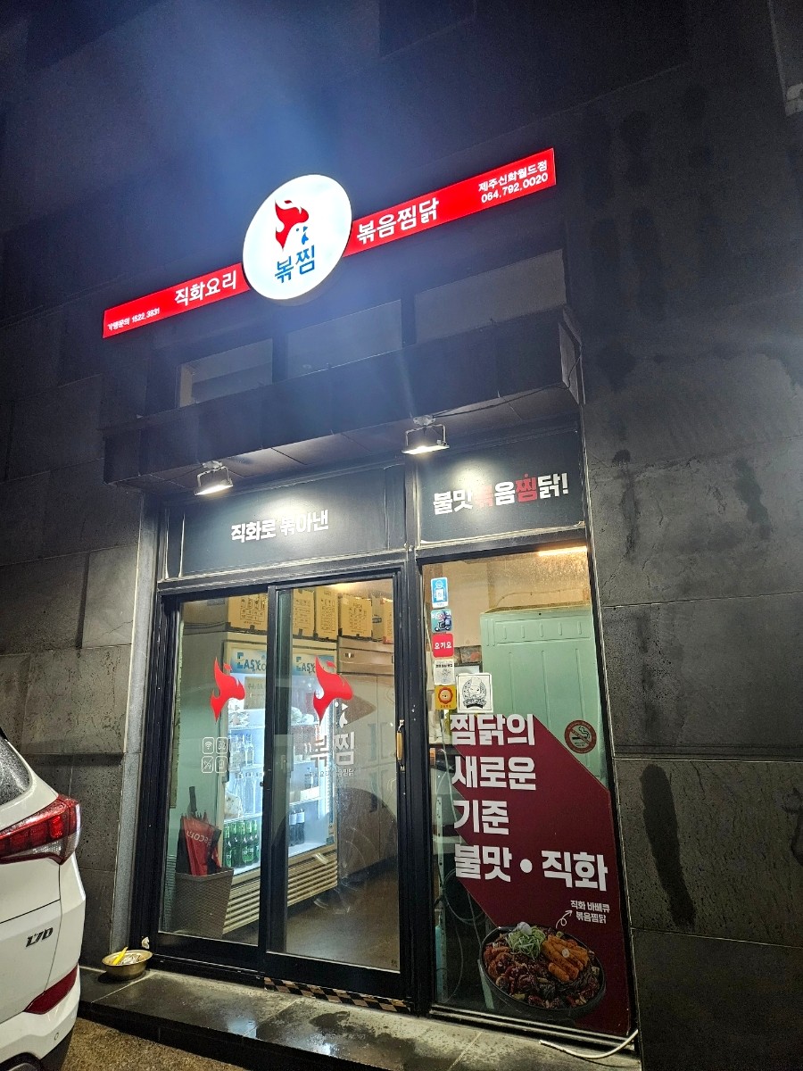 직화찜닭볶찜제주 이미지