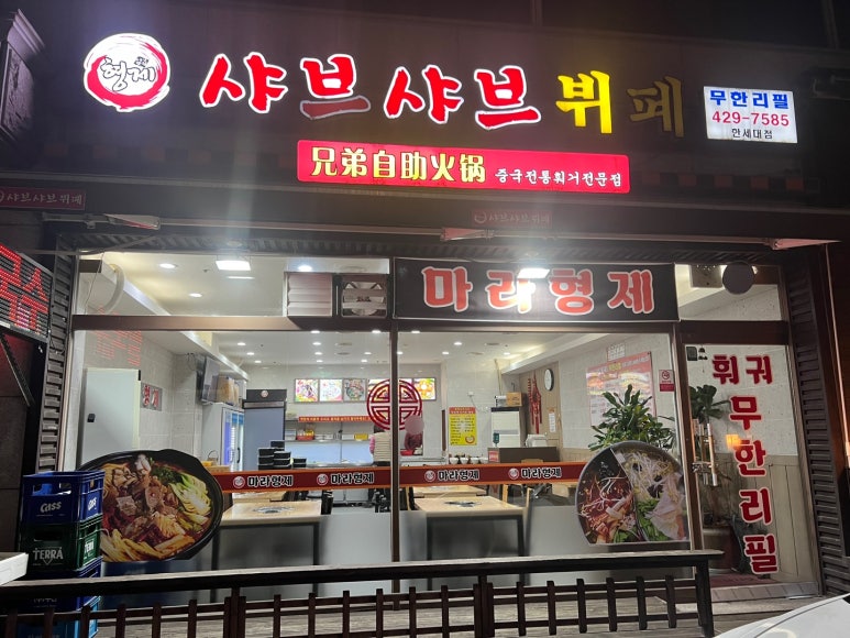 형제샤브샤브뷔페 이미지