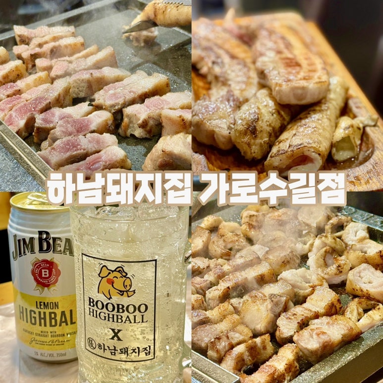 하남돼지집가로수길점 이미지