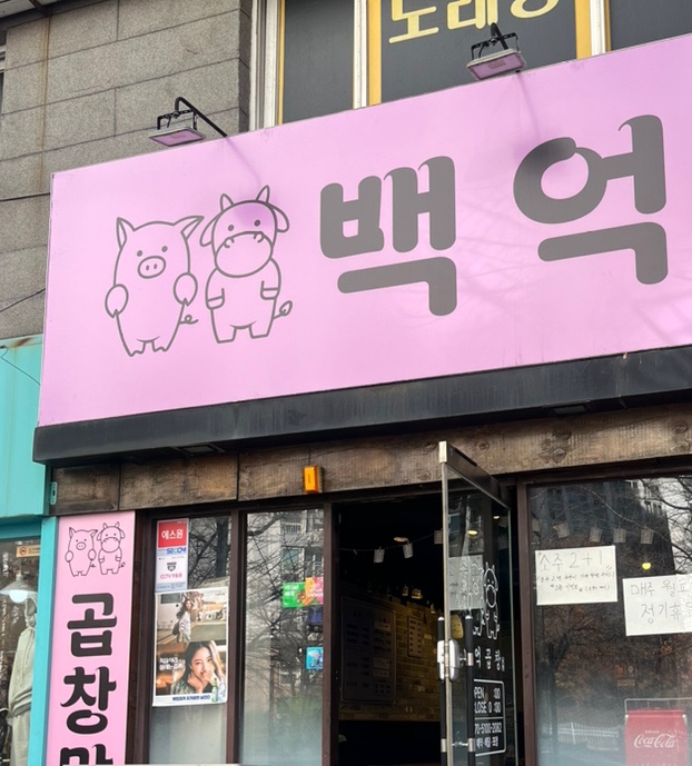 백억곱창 이미지