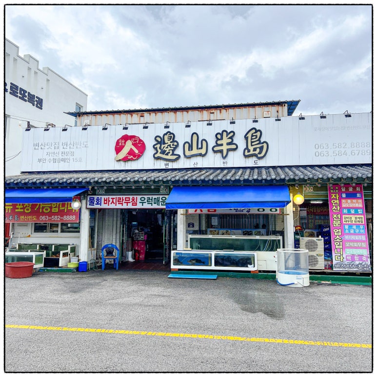 변산반도횟집 이미지