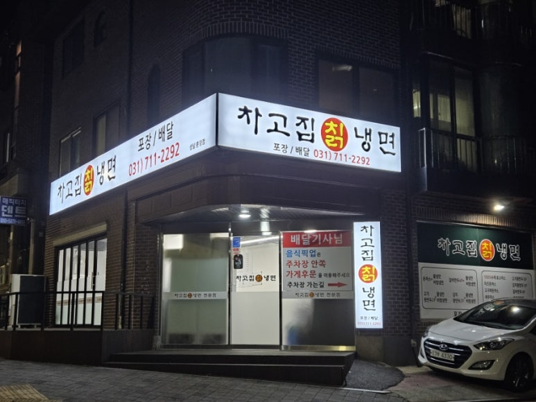 차고집칡냉면성남 이미지