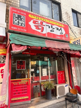 큰집닭강정도봉점 이미지