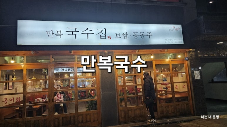 만복국수집송악점 이미지