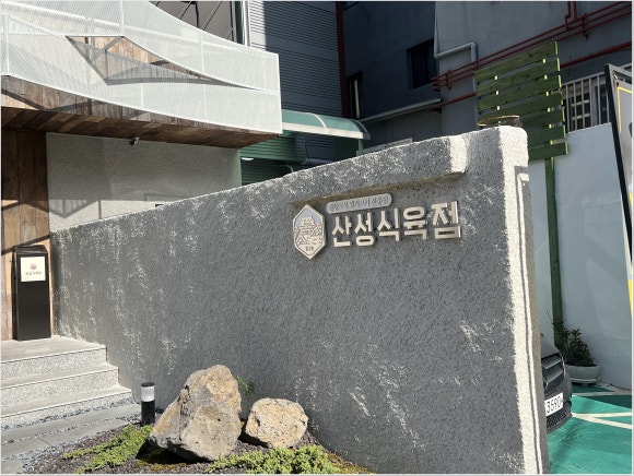 오산식육점 이미지