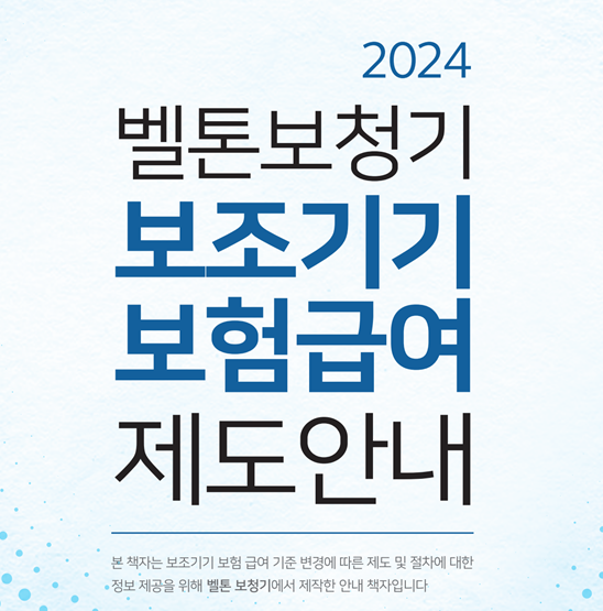 2024년 벨톤(Beltone) 노인 보장구 보청기 가격표(Price List) — 원문 이미지 1