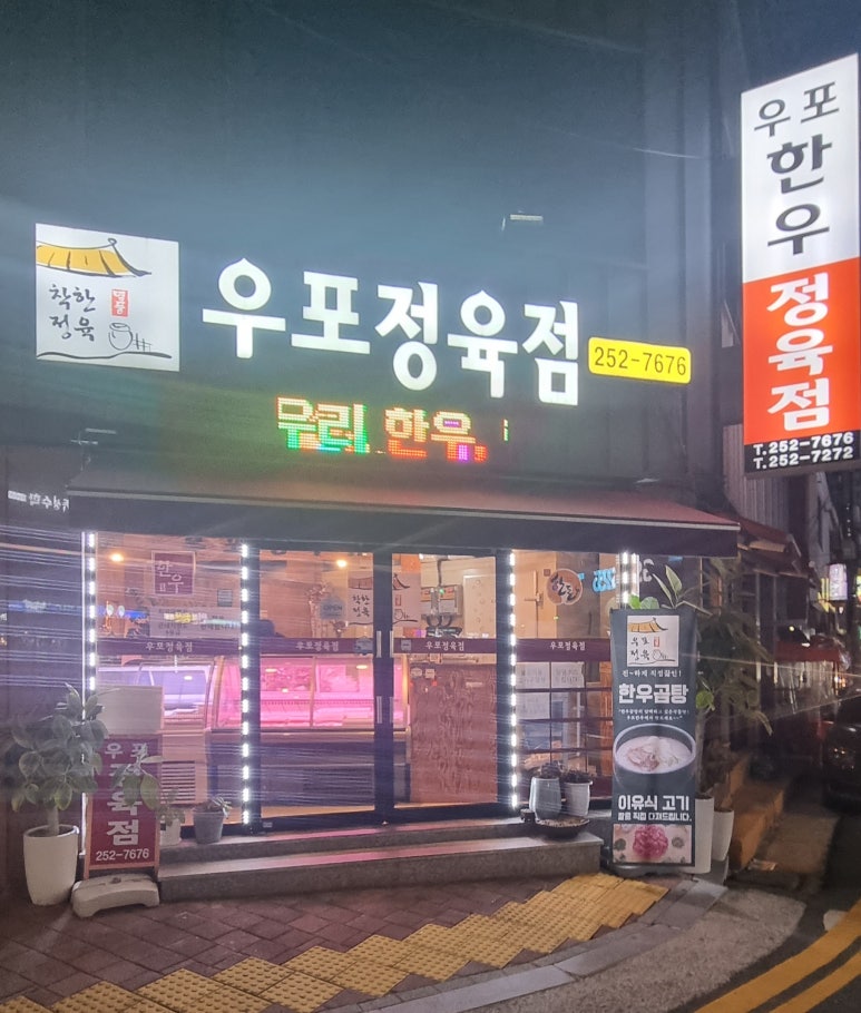 우포정육점 이미지