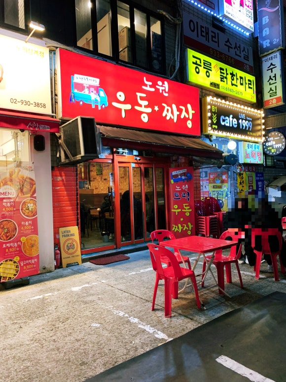 노원우동짜장 이미지