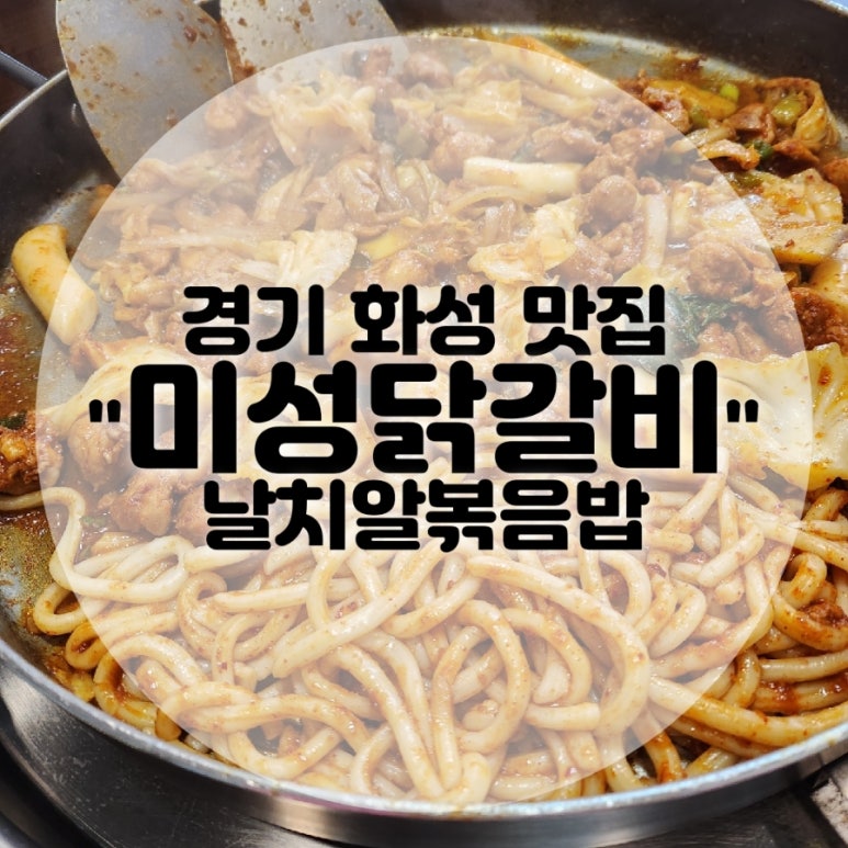 미성닭갈비 이미지