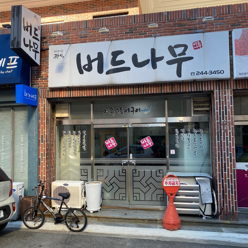 버드나무 식당 이미지