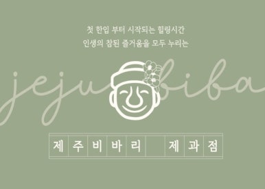 제주비바리제과점 이미지