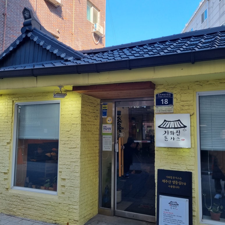 새청기와식당 이미지