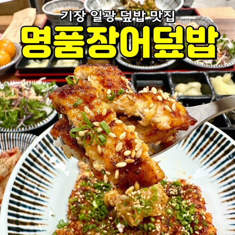 부산명품장어집 이미지